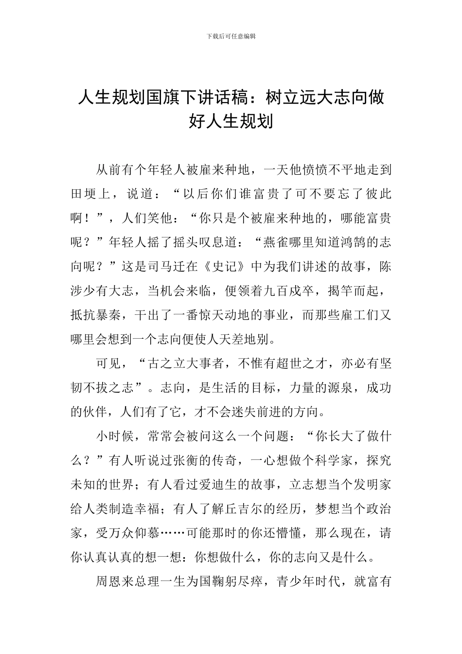 人生规划国旗下讲话稿：树立远大志向做好人生规划_第1页