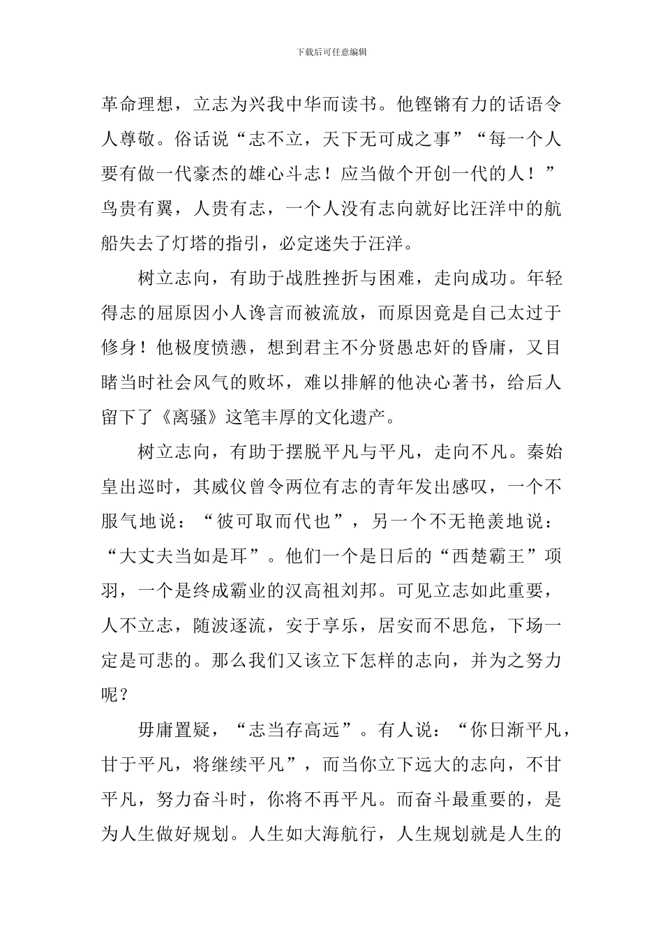 人生规划国旗下讲话稿：树立远大志向做好人生规划_第2页