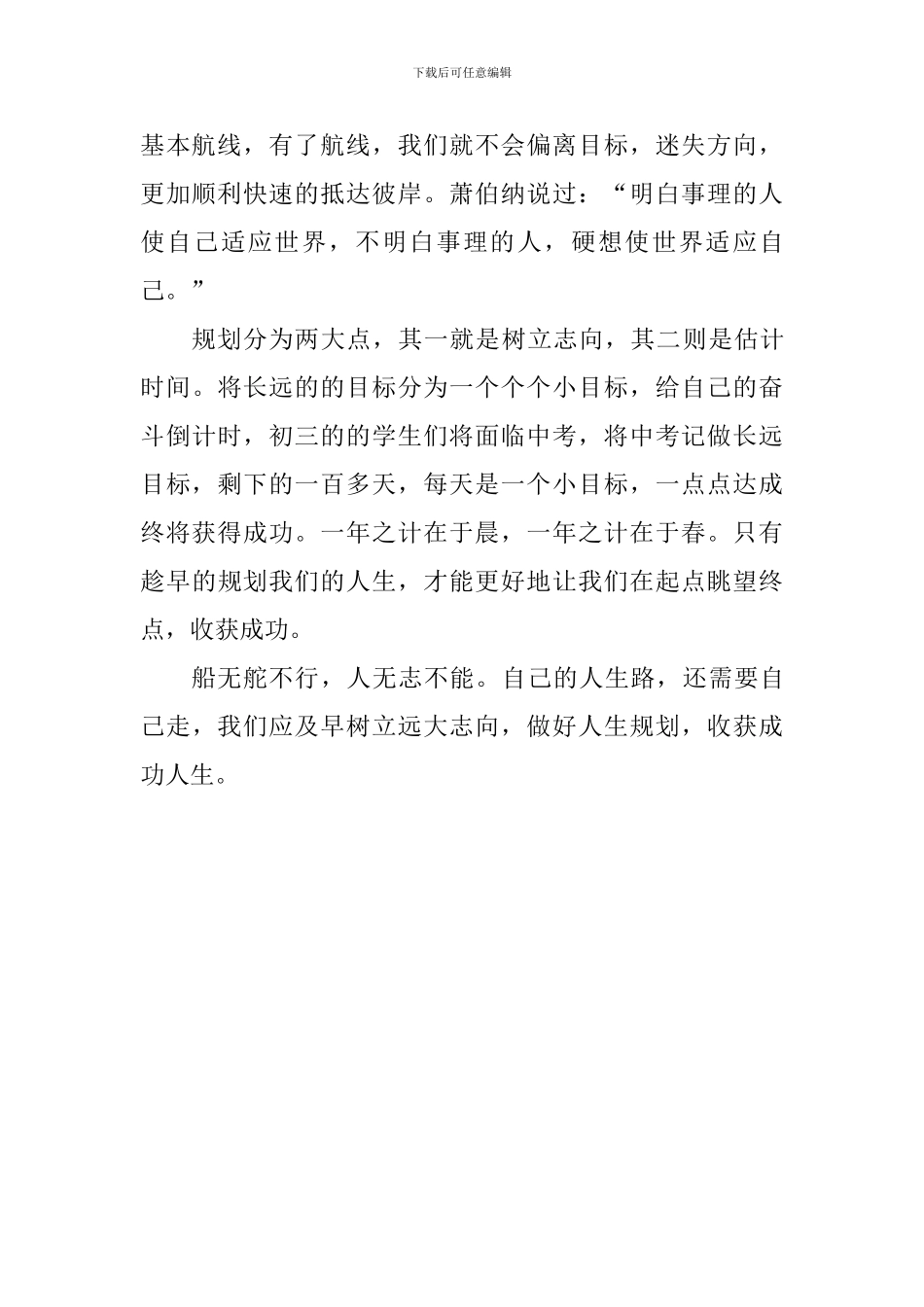人生规划国旗下讲话稿：树立远大志向做好人生规划_第3页