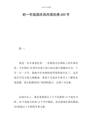 初一年级国庆阅兵观后感600字