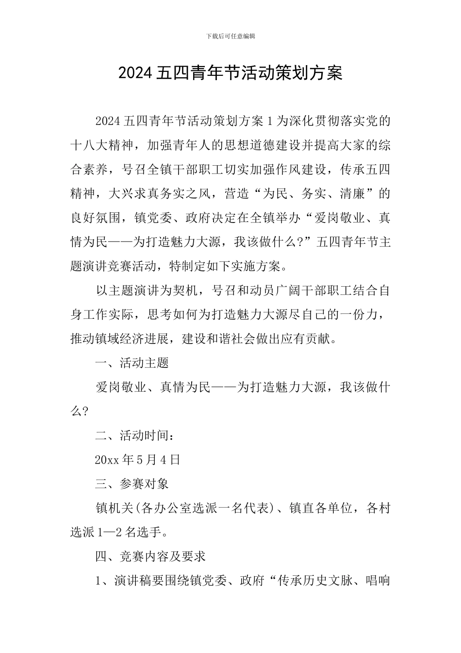 2024五四青年节活动策划方案_第1页