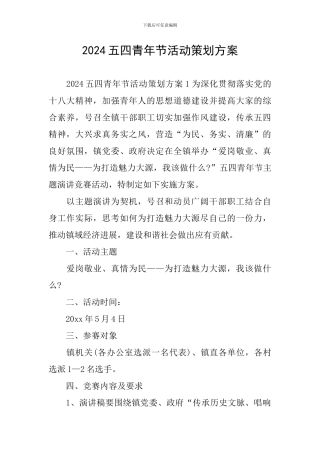 2024五四青年节活动策划方案