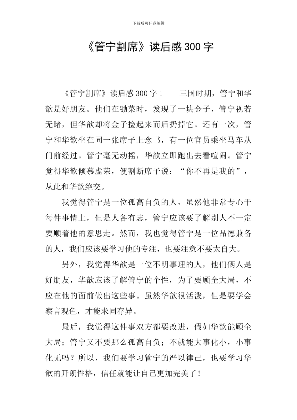 《管宁割席》读后感300字_第1页
