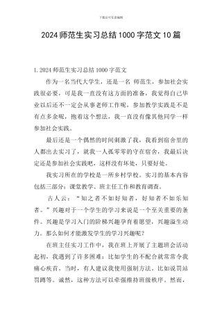 2024师范生实习总结1000字范文10篇