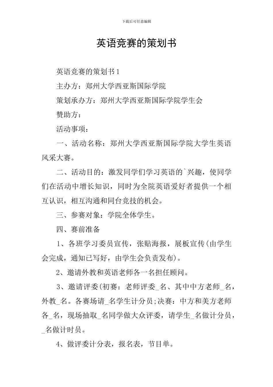 英语竞赛的策划书_第1页