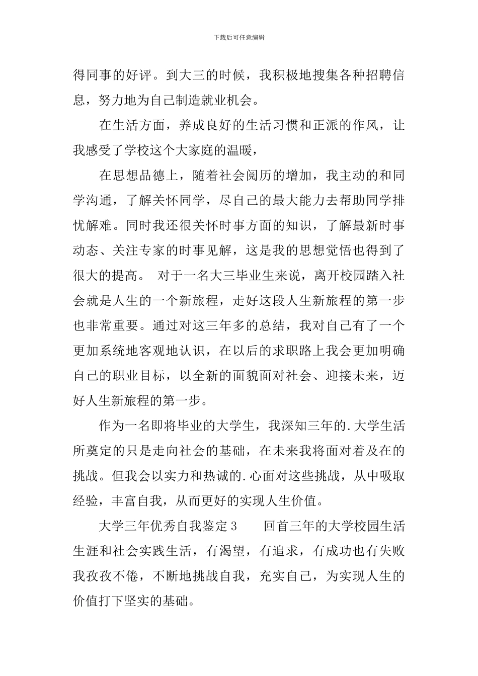 大学三年优秀自我鉴定_第3页