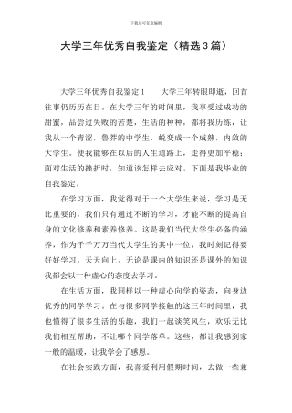 大学三年优秀自我鉴定