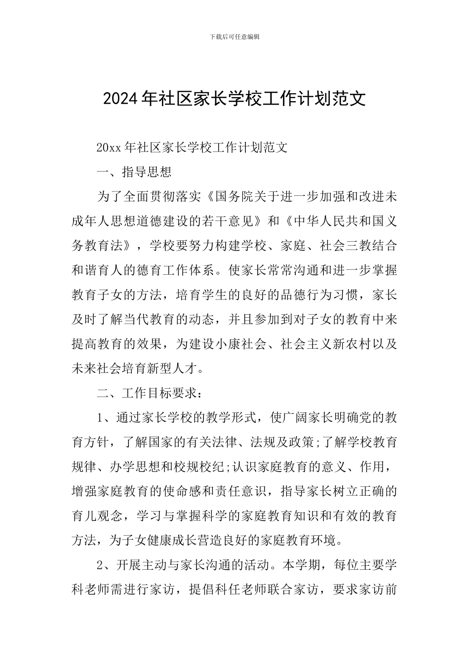 2020年社区家长学校工作计划范文_第1页