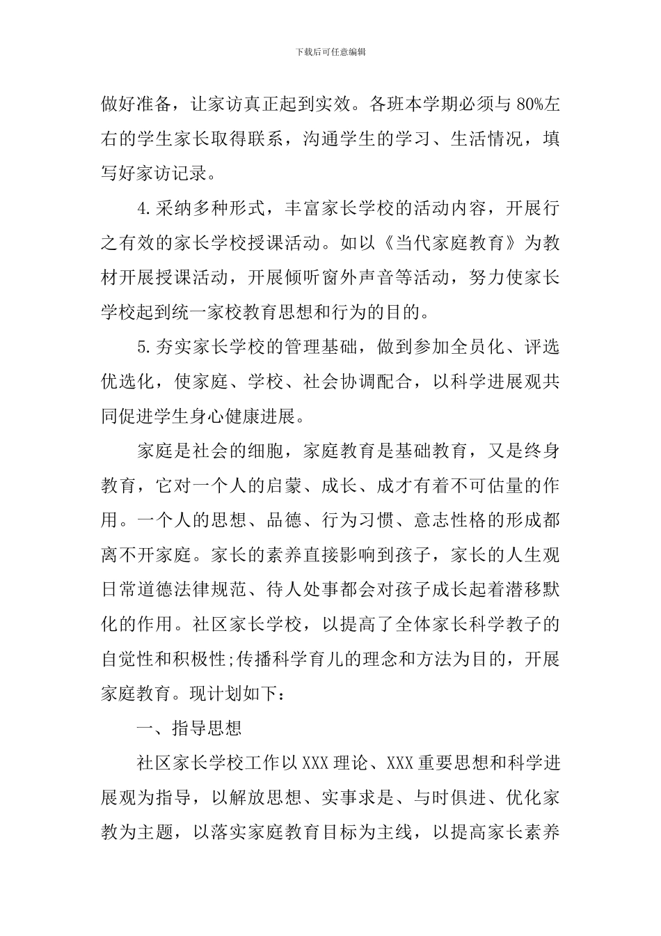2020年社区家长学校工作计划范文_第2页