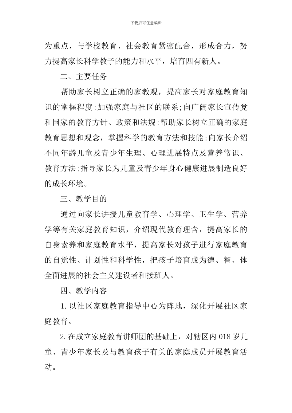 2020年社区家长学校工作计划范文_第3页