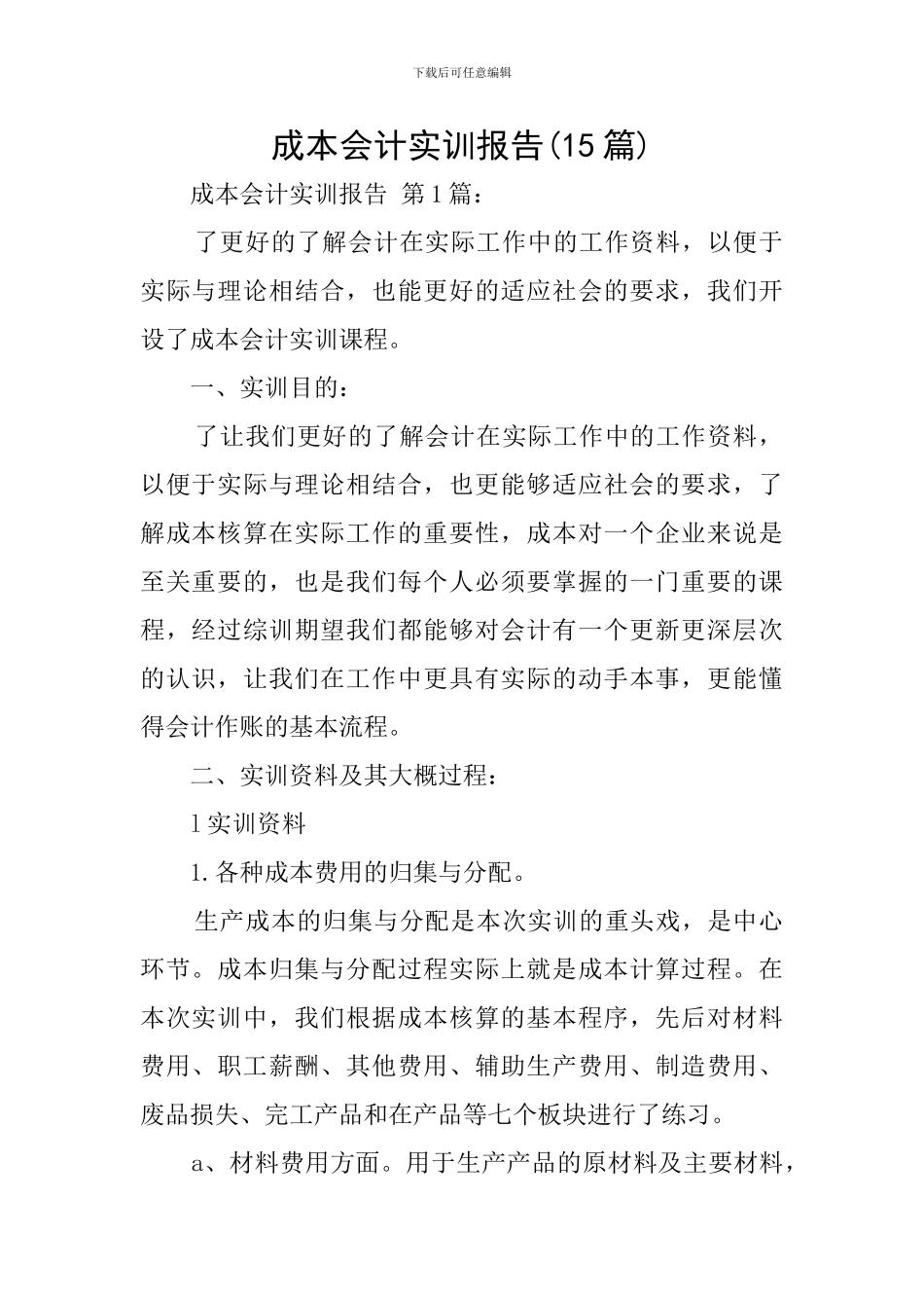成本会计实训报告_第1页