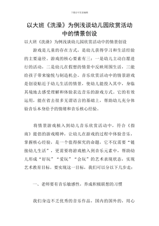 以大班《洗澡》为例浅谈幼儿园欣赏活动中的情景创设