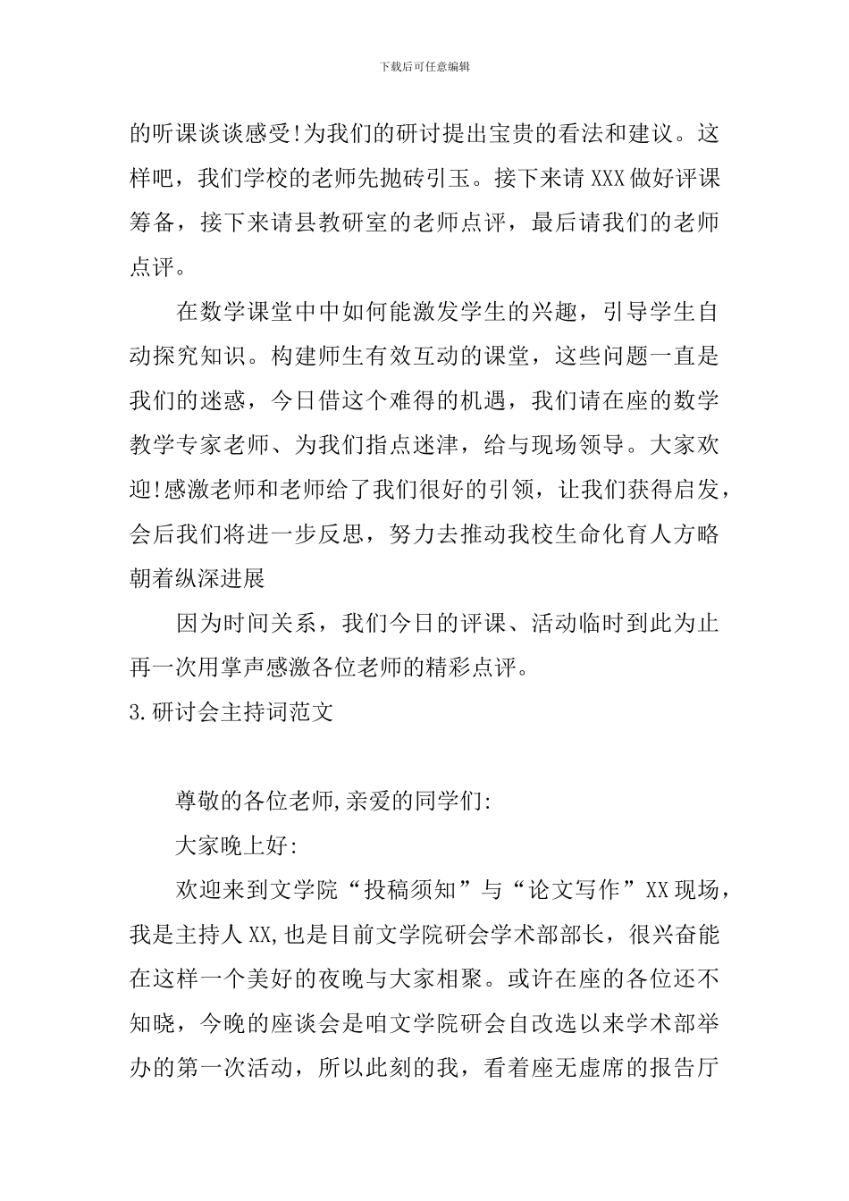 研讨会主持词范文五篇_第3页