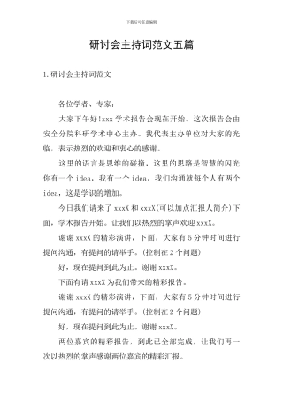 研讨会主持词范文五篇