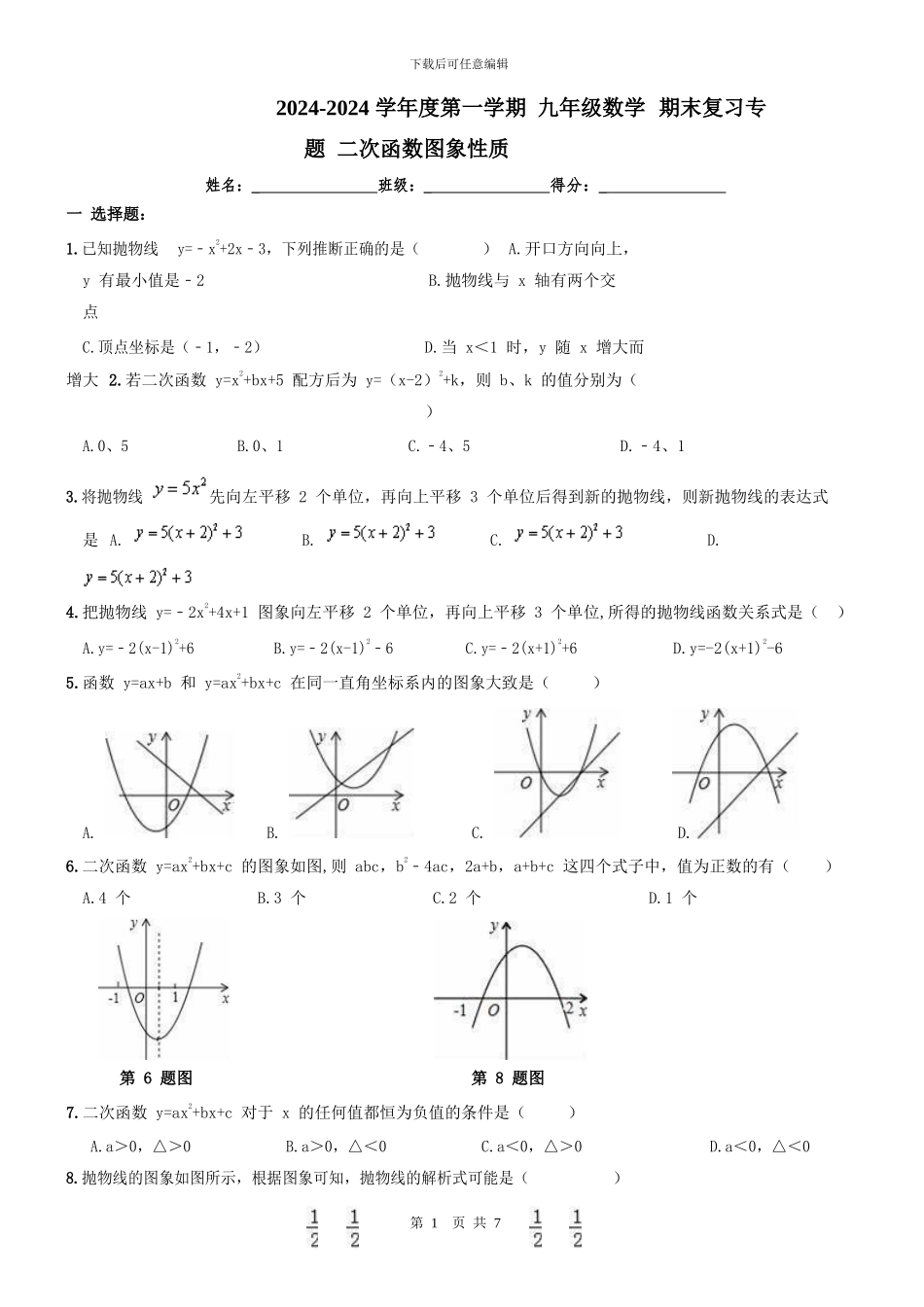新课标人教版九年级上《二次函数性质》期末复习专题及答案_第1页