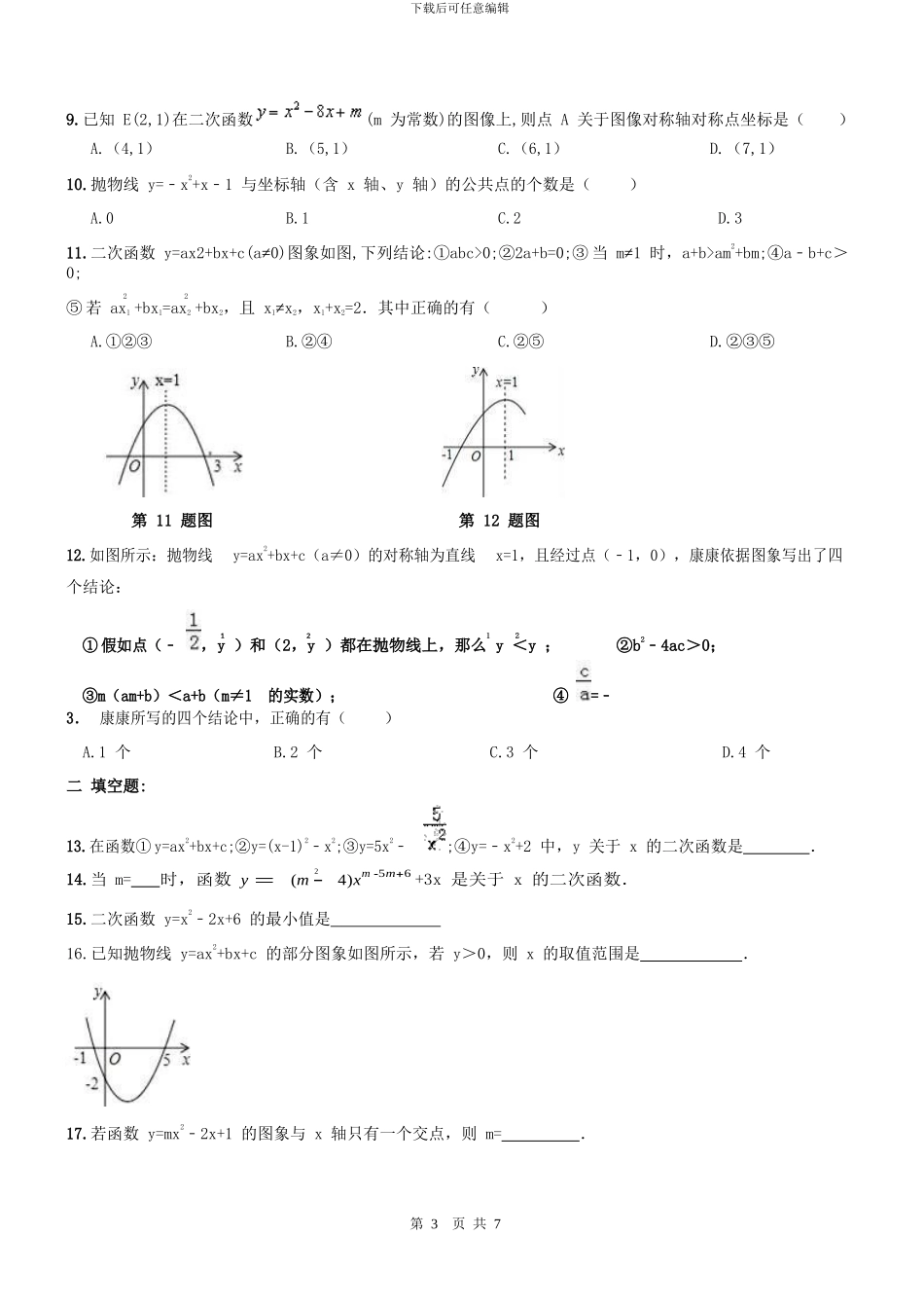 新课标人教版九年级上《二次函数性质》期末复习专题及答案_第3页