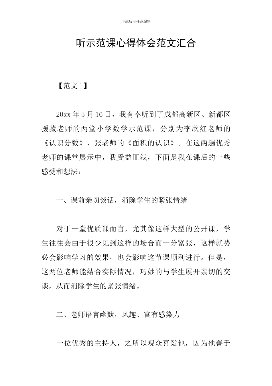 听示范课心得体会范文汇集_第1页