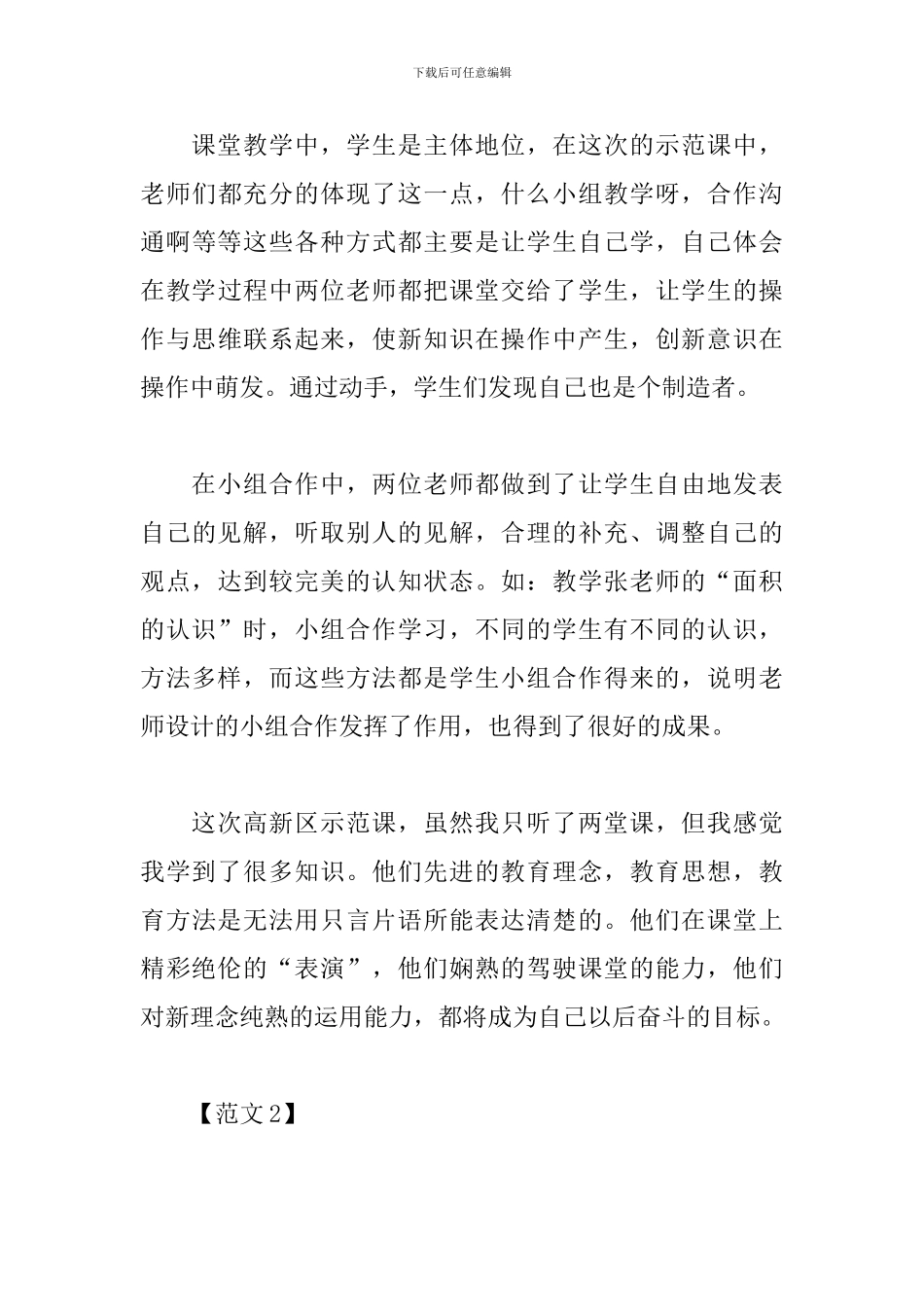 听示范课心得体会范文汇集_第3页
