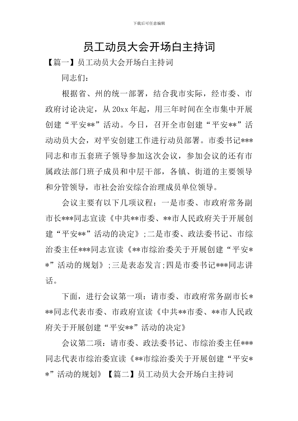 员工动员大会开场白主持词_第1页
