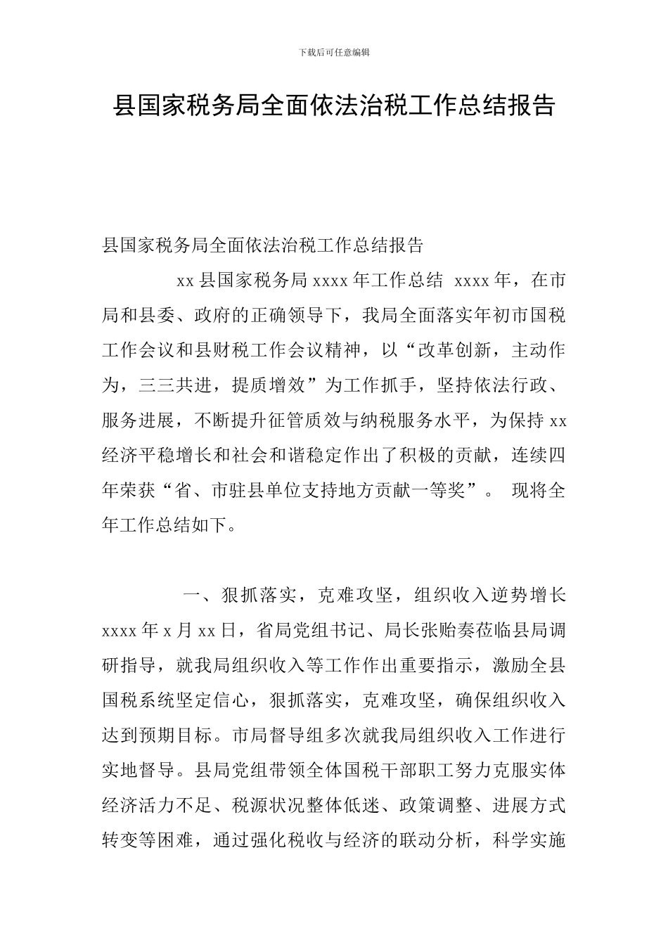 县国家税务局全面依法治税工作总结报告_第1页