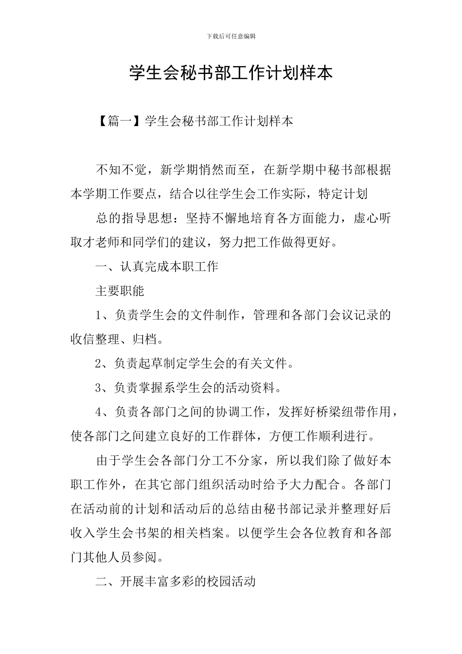 学生会秘书部工作计划样本_第1页