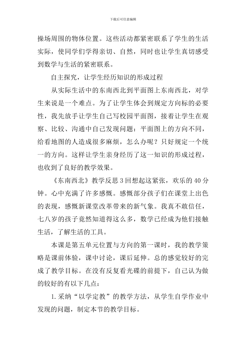 《东南西北》教学反思_第3页