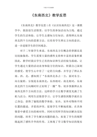 《东南西北》教学反思