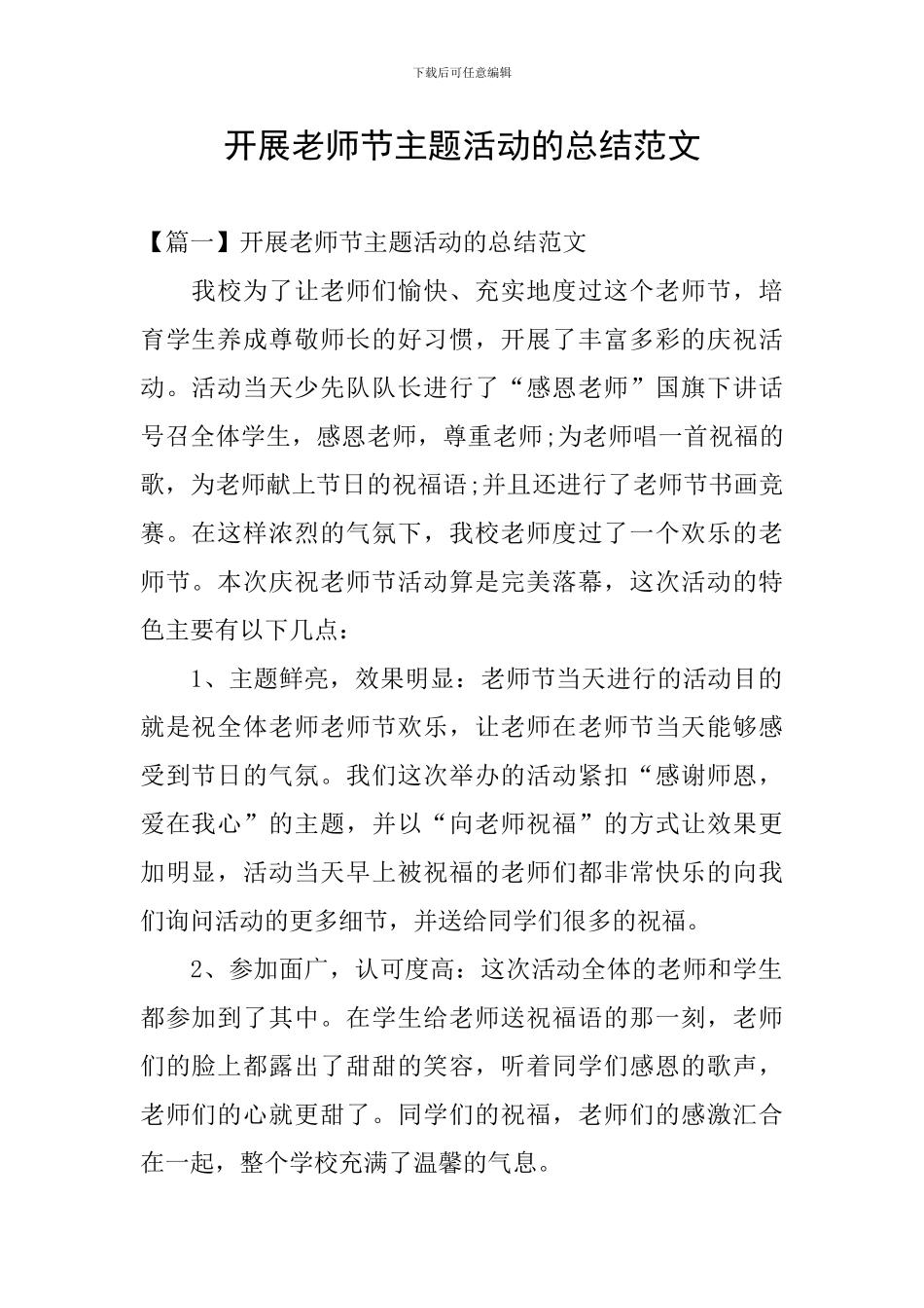 开展教师节主题活动的总结范文_第1页