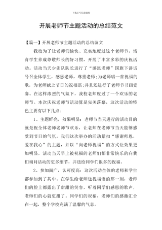 开展教师节主题活动的总结范文