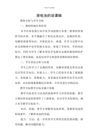 原电池的说课稿