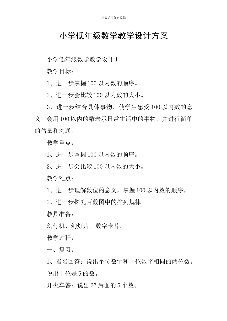 小学低年级数学教学设计方案_第1页