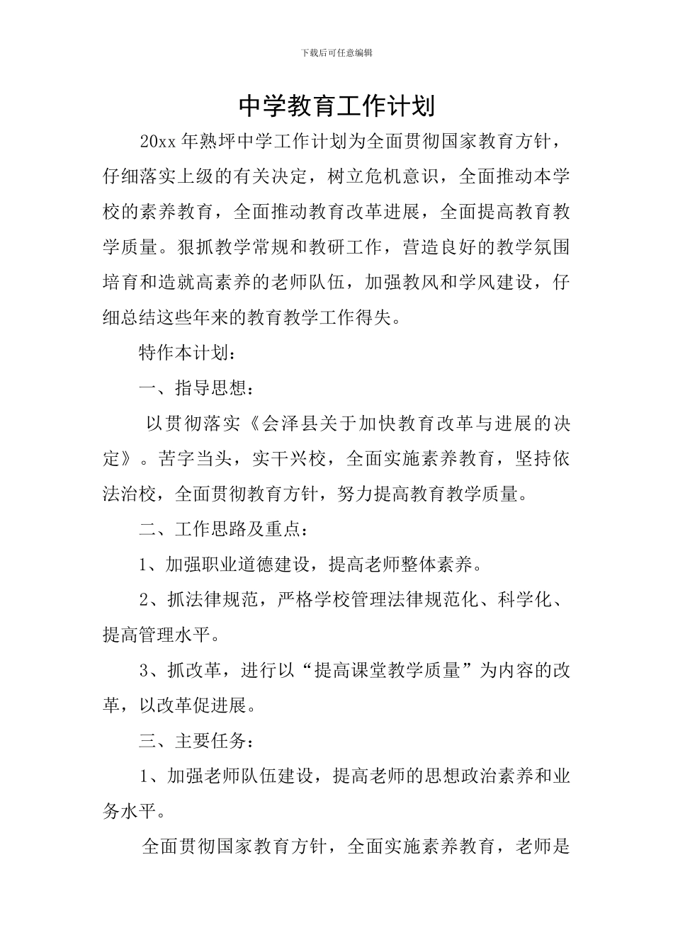 中学教育工作计划_第1页