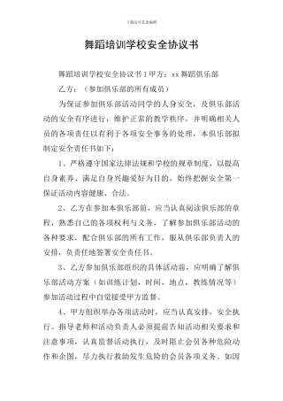 舞蹈培训学校安全协议书