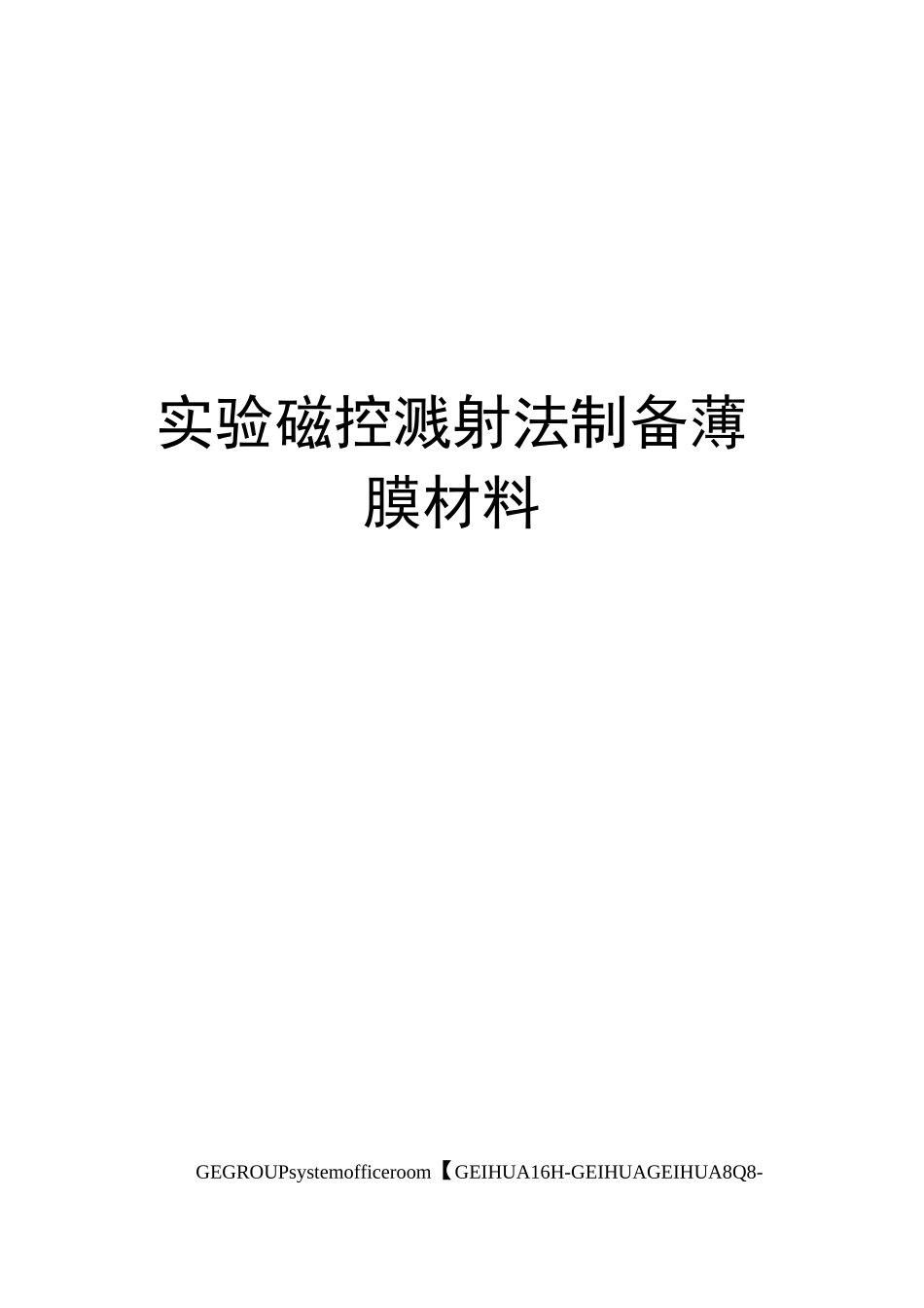 实验磁控溅射法制备薄膜材料_第1页