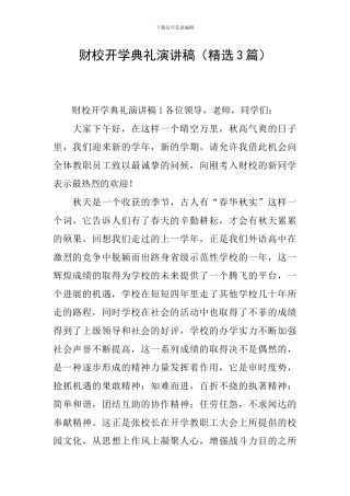 财校开学典礼演讲稿