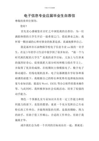 电子信息专业应届毕业生自荐信