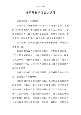 清明节祭祖仪式讲话稿