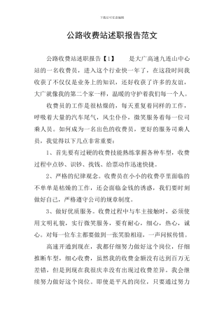 公路收费站述职报告范文