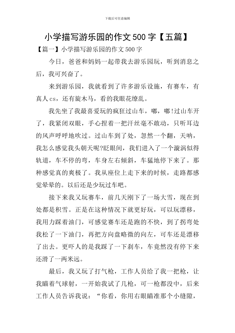 小学描写游乐园的作文500字_第1页