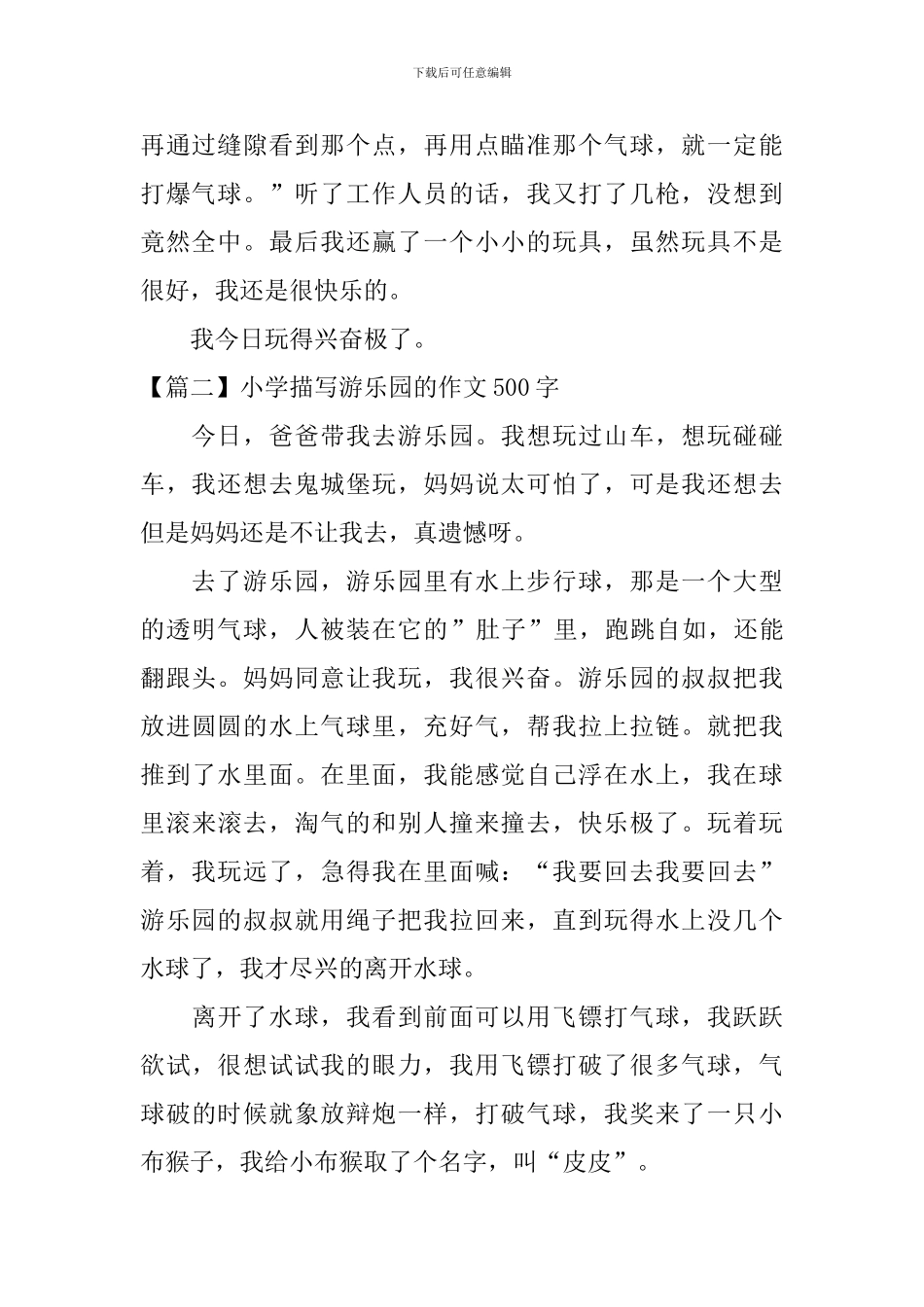 小学描写游乐园的作文500字_第2页