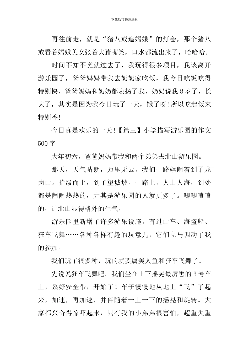 小学描写游乐园的作文500字_第3页