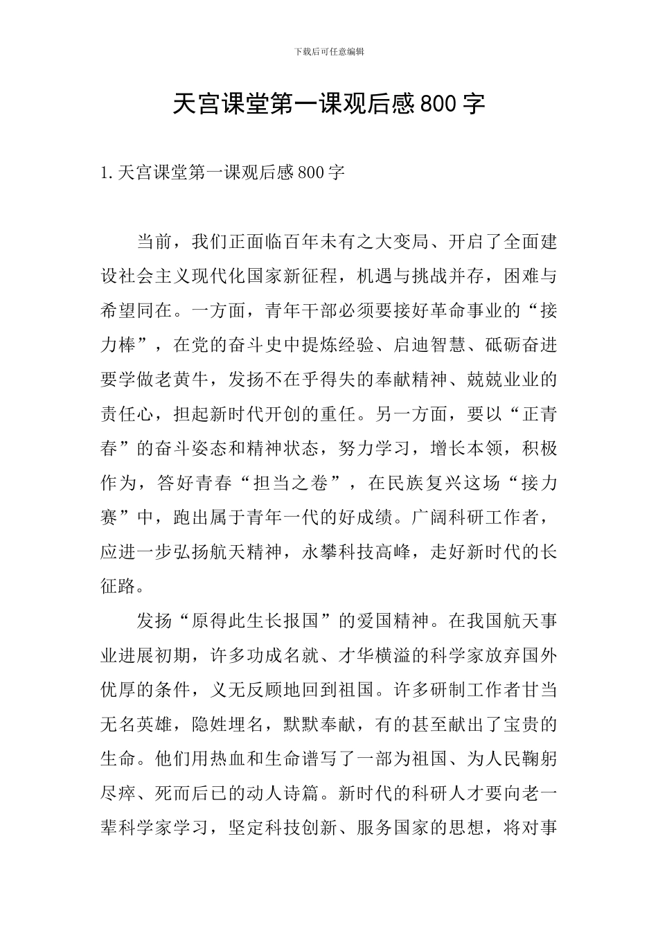 天宫课堂第一课观后感800字_第1页
