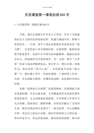 天宫课堂第一课观后感800字
