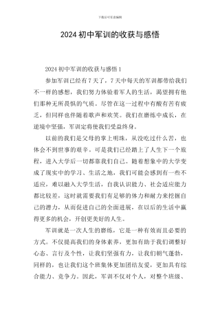 2024初中军训的收获与感悟