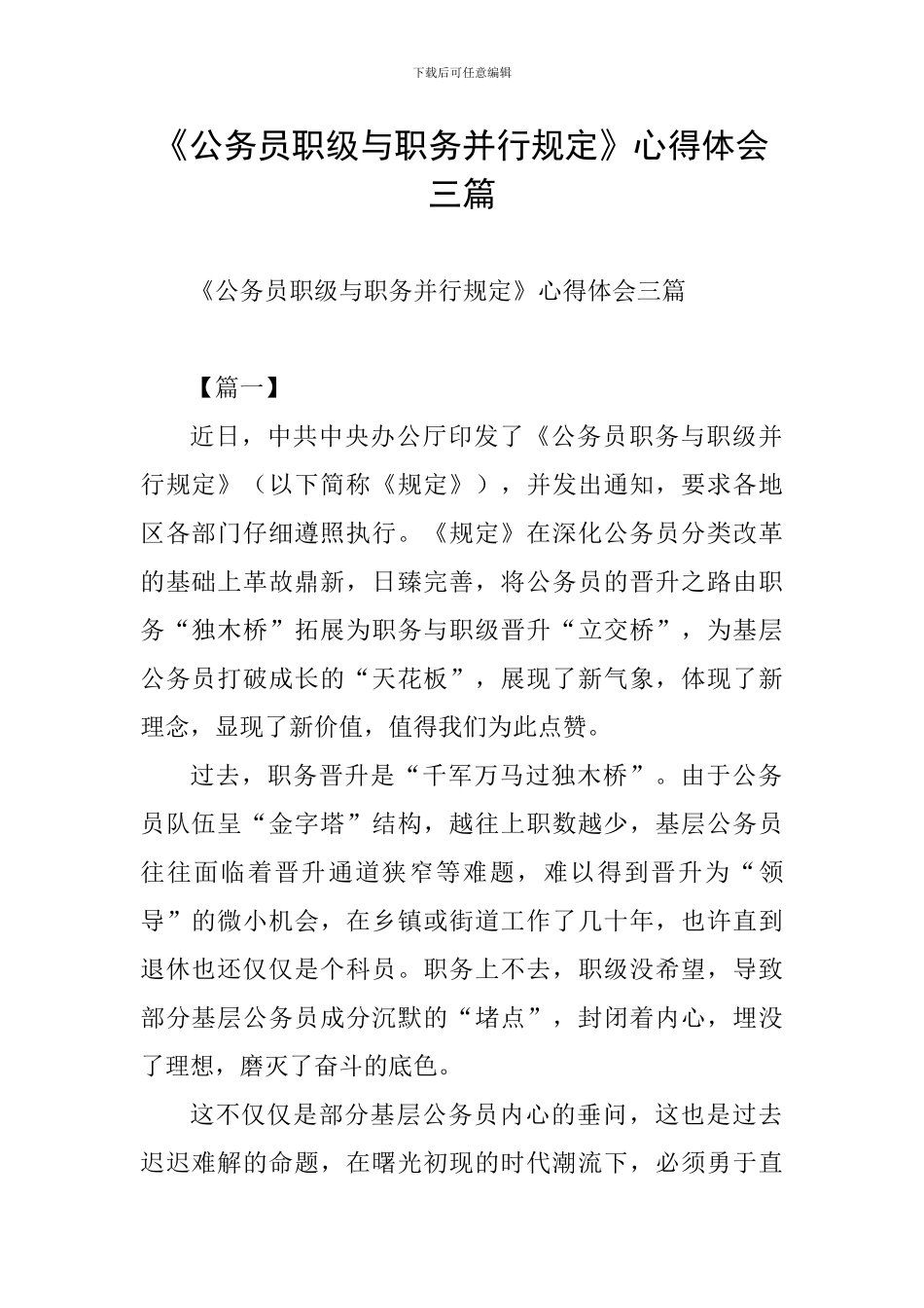 《公务员职级与职务并行规定》心得体会三篇_第1页