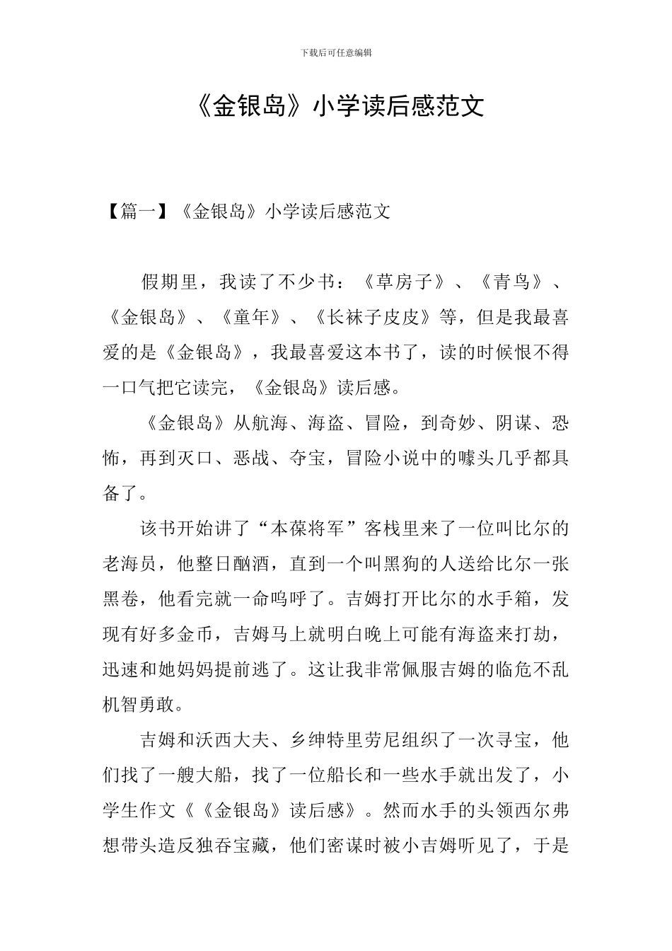 《金银岛》小学读后感范文_第1页