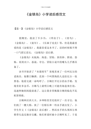 《金银岛》小学读后感范文
