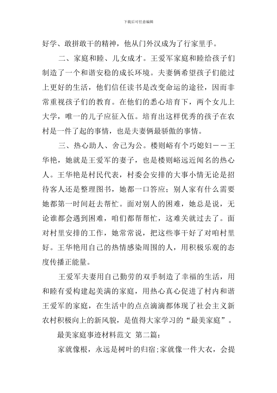 最美家庭事迹材料范文_第2页