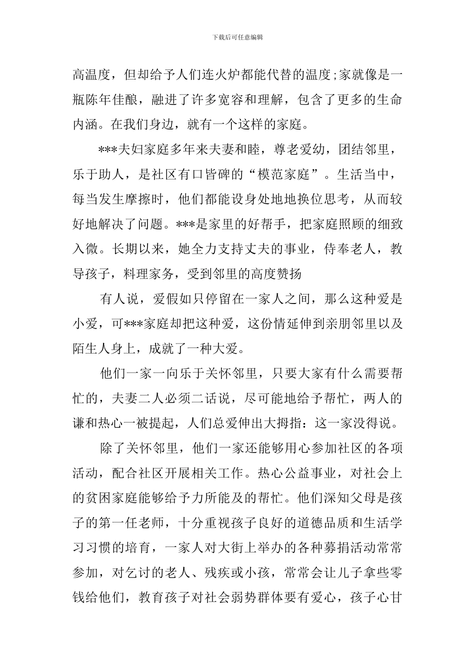 最美家庭事迹材料范文_第3页