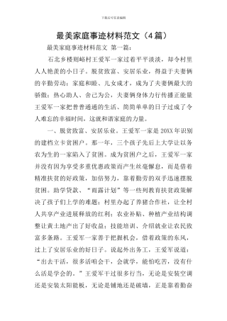 最美家庭事迹材料范文